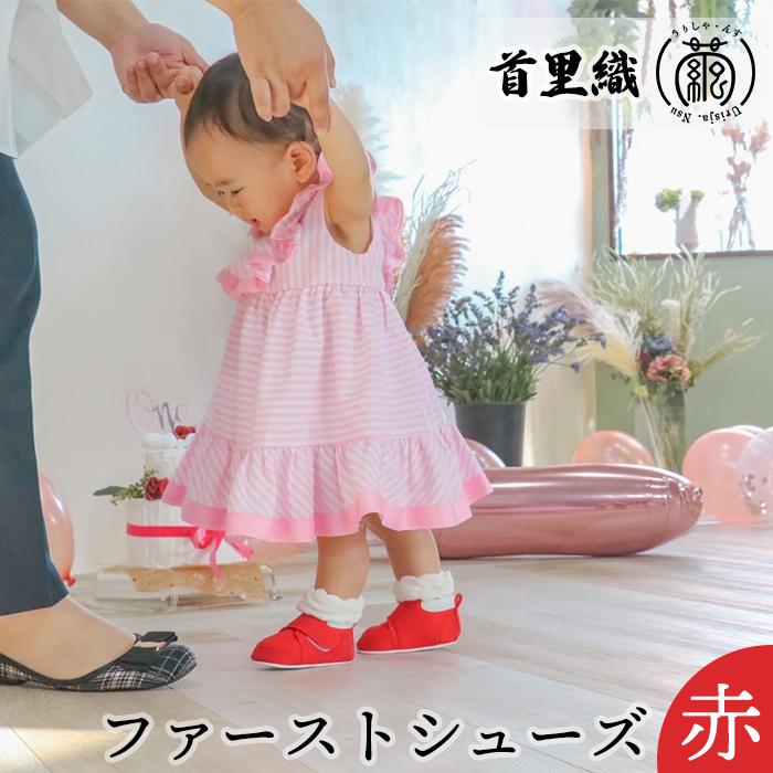 【ふるさと納税】首里織うりしゃ・んす (Urisja,Nsu)のファーストシューズ【赤】