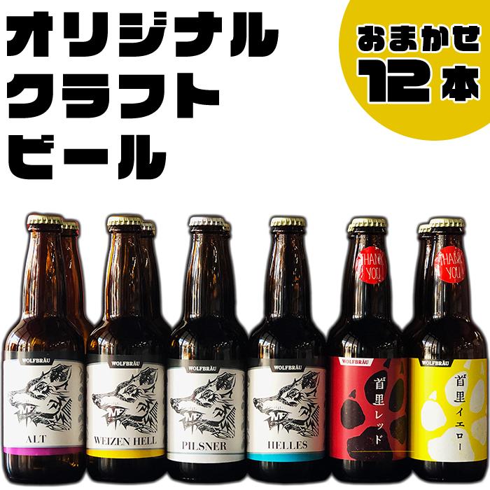 13位! 口コミ数「0件」評価「0」ウォルフブロイオリジナルクラフトビール計12本（6種類x2本、銘柄おまかせ）｜ビール クラフトビール 地ビール 那覇市 ギフト 贈答品 ドイ･･･ 