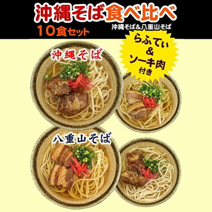 沖縄そば＆八重山そば 食べ比べ 10食セット | 麺 食品 加工食品 人気 おすすめ 送料無料