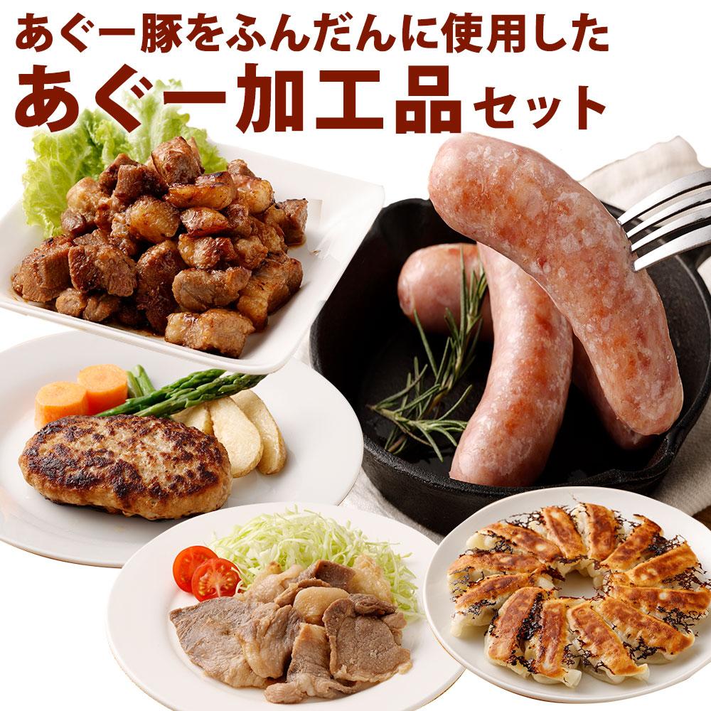 【ふるさと納税】「あぐー加工品」セット | あぐー 豚 惣菜 肉 お肉 にく セット 食品 沖縄産 人気 おすすめ 送料無料 ギフト