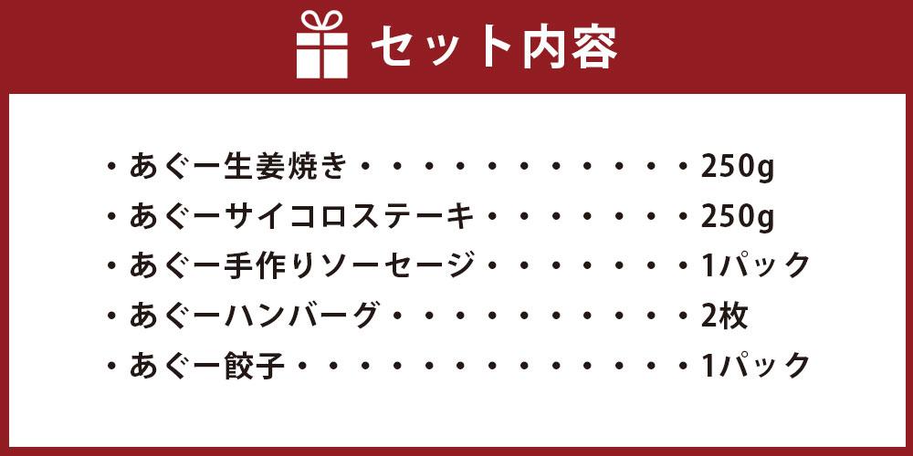 【ふるさと納税】「あぐー加工品」セット | あぐー 豚 惣菜 肉 お肉 にく セット 食品 沖縄産 人気 おすすめ 送料無料 ギフト