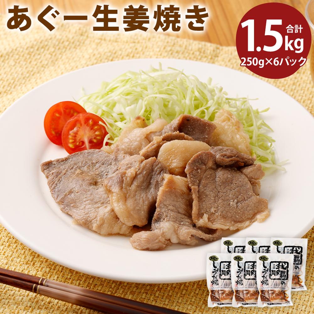 9位! 口コミ数「0件」評価「0」「あぐー生姜焼き」セット | あぐー 豚 惣菜 肉 お肉 にく セット 食品 沖縄産 人気 おすすめ 送料無料 ギフト