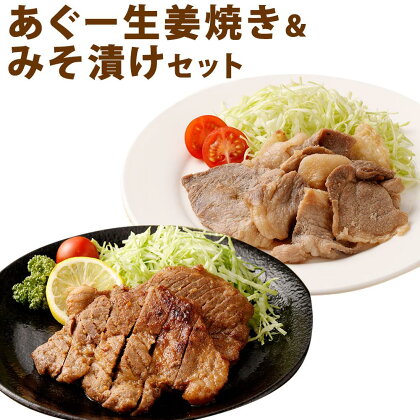 「あぐー生姜焼き」＆「みそ漬け」セット | あぐー 豚 惣菜 肉 お肉 にく セット 食品 沖縄産 人気 おすすめ 送料無料 ギフト