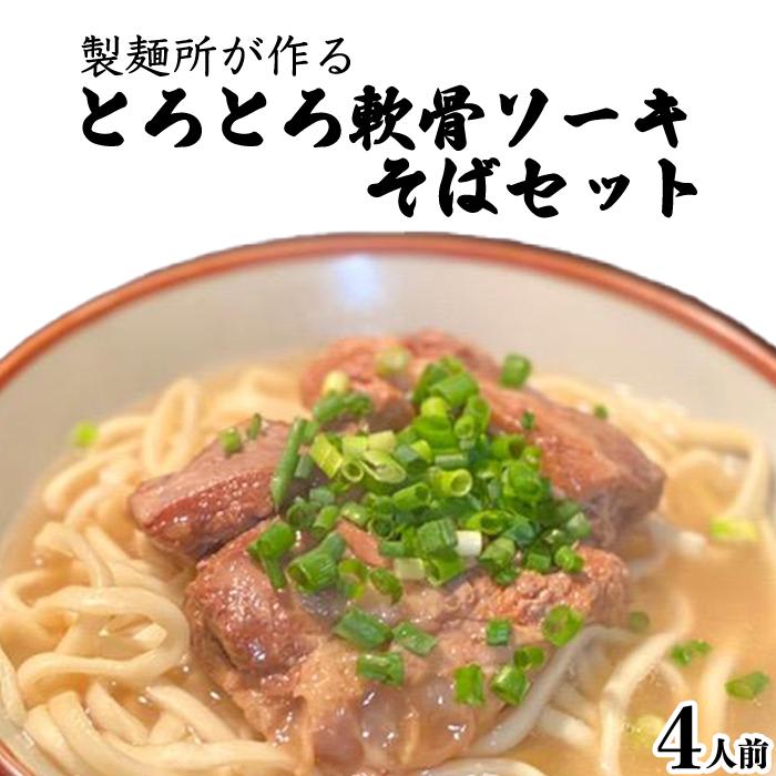 【ふるさと納税】製麺所が作るとろとろ軟骨ソーキそばのセット（4人前） | 麺 食品 加工食品 人気 おすすめ 送料無料 沖縄そば そーき なんこつ 1