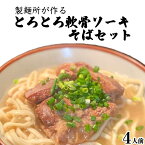 【ふるさと納税】製麺所が作るとろとろ軟骨ソーキそばのセット（4人前） | 麺 食品 加工食品 人気 おすすめ 送料無料 沖縄そば そーき なんこつ