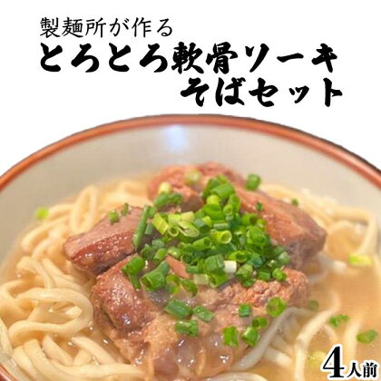 製麺所が作るとろとろ軟骨ソーキそばのセット（4人前） | 麺 食品 加工食品 人気 おすすめ 送料無料 沖縄そば そーき なんこつ