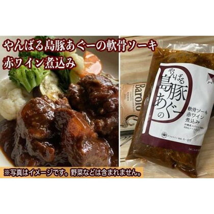 やんばる島豚あぐーの軟骨ソーキ 赤ワイン煮込み | 食品 加工食品 人気 おすすめ 送料無料 鶏 チキン