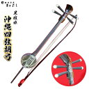 【ふるさと納税】【琉球楽器またよし】沖縄四弦胡弓(黒檀棹)
