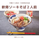 【ふるさと納税】セルポアオリジナル軟骨ソーキそば(2人前)