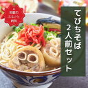 【ふるさと納税】セルポアオリジナルテビチそば(2人前)