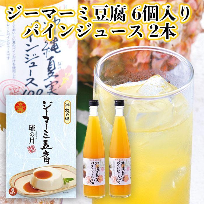 7位! 口コミ数「0件」評価「0」琉の月ジーマーミ豆腐&夏実パインジュース | 食品 加工食品 人気 おすすめ 送料無料