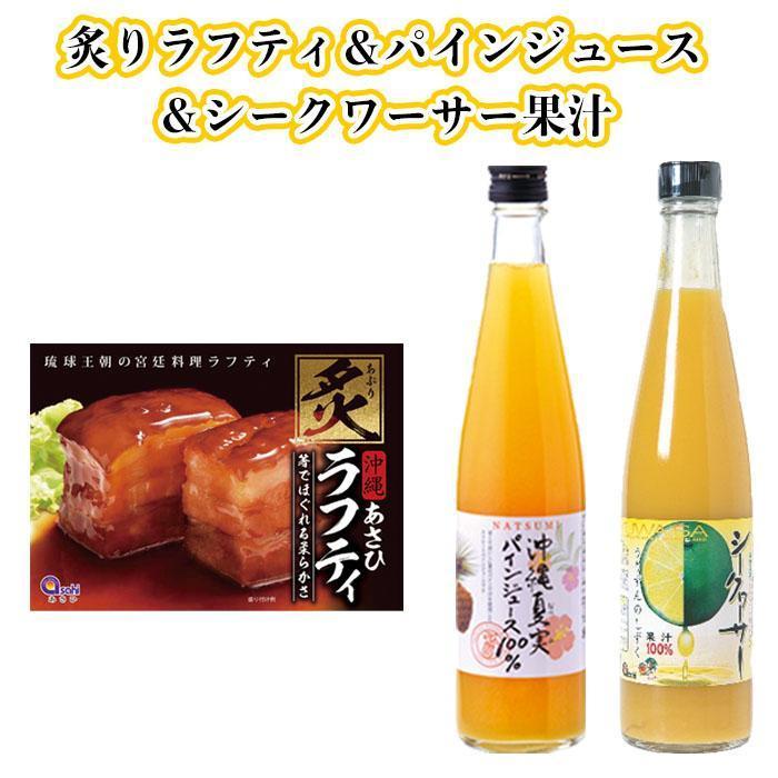 炙りラフティと沖縄フルーツジュース | 食品 加工食品 人気 おすすめ 送料無料