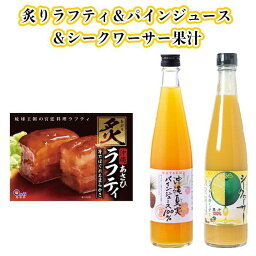 【ふるさと納税】炙りラフティと沖縄フルーツジュース | 食品 加工食品 人気 おすすめ 送料無料