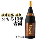 【ふるさと納税】琉球泡盛 瑞泉おもろ10年古酒（1升） | 沖縄 那覇 沖縄県 那覇市 ふるさと 納税 支援 支援品 返礼品 返礼 お礼の品 楽天ふるさと 沖縄土産 沖縄お土産 お土産 おみやげ 取り寄せ お取り寄せ ご当地 お酒 酒 古酒 泡盛 地酒 特産品 名産品 特産 名産 瑞泉