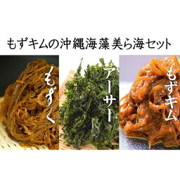 【ふるさと納税】もずキムの沖縄海藻美ら海人気6点セット | 魚介類 水産 食品 人気 おすすめ 送料無料 緊急支援