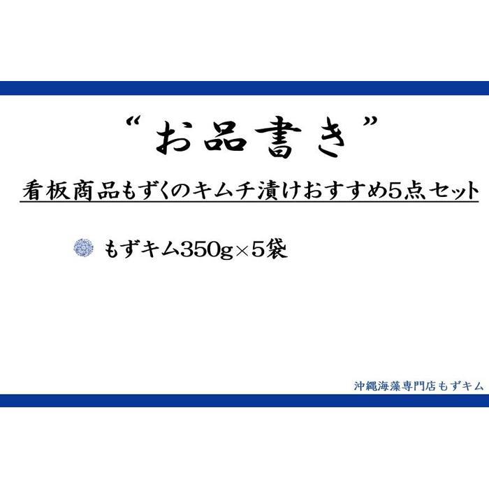 【ふるさと納税】看板商品もずくのキムチ漬けおすすめ5点セット | 食品 発酵 加工食品 人気 おすすめ 送料無料 海藻 もずく 緊急支援