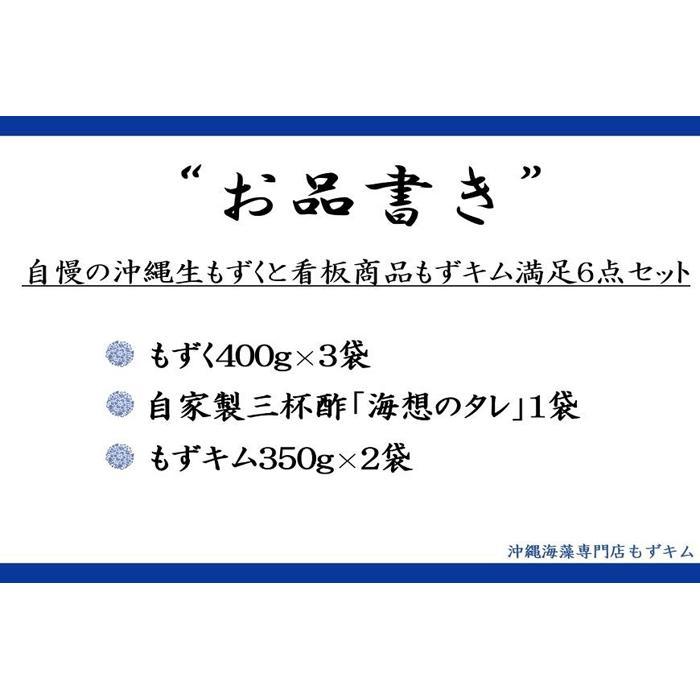 【ふるさと納税】自慢の沖縄県産生もずくと看板商品もずくのキムチ漬け満足6点セット | 魚介類 水産 食品 人気 おすすめ 送料無料 緊急支援