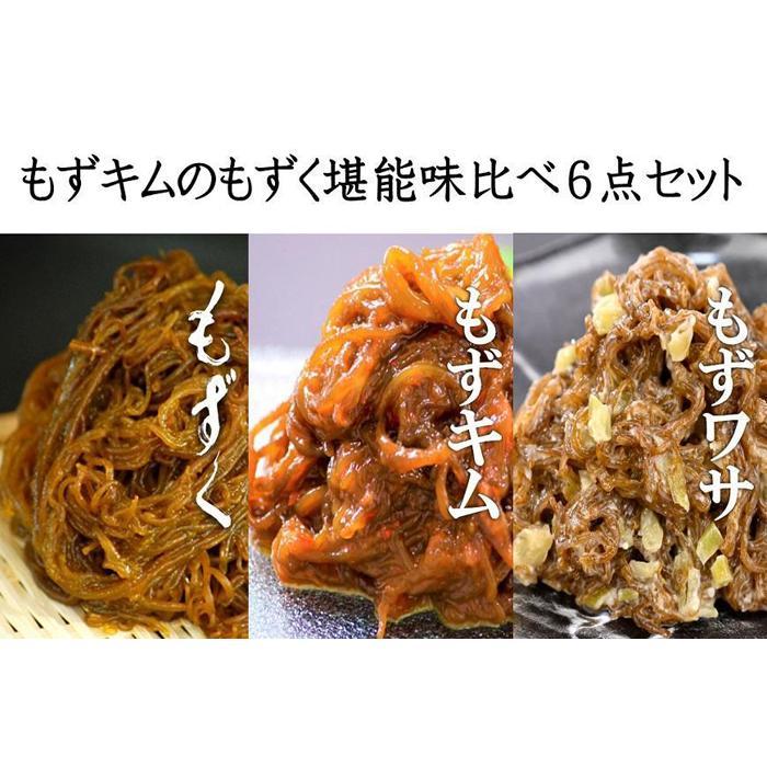 【ふるさと納税】もずキムのもずく堪能味比べ6点セット | 魚介類 水産 食品 人気 おすすめ 送料無料 緊急支援