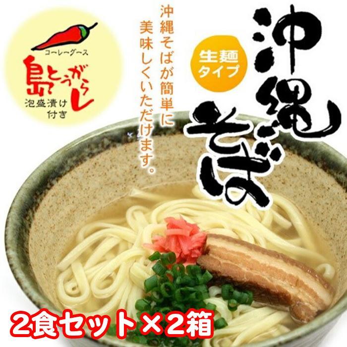 沖縄そば2食セット×2箱 *県認定返礼品/沖縄そば* | 麺 食品 加工食品 人気 おすすめ 送料無料