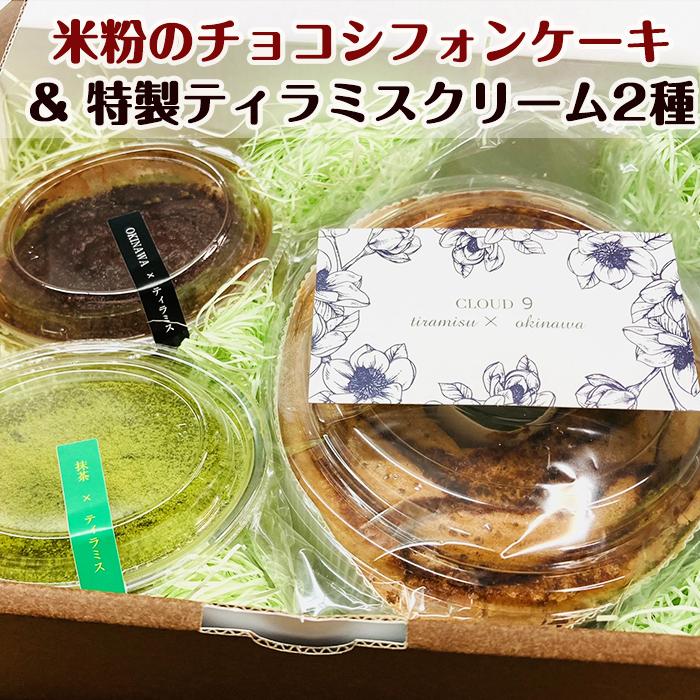 【ふるさと納税】「米粉のチョコシフォンケーキ」＆「特製ティラミスクリーム2種」