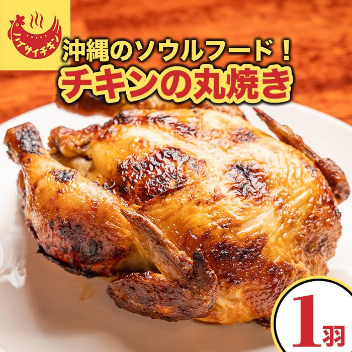 [ハイサイチキン]沖縄のソウルフード!チキンの丸焼き(1羽) | チキン 鶏肉 丸焼き お土産 グルメ パーティ ギフト 肉 にく 沖縄県 那覇市