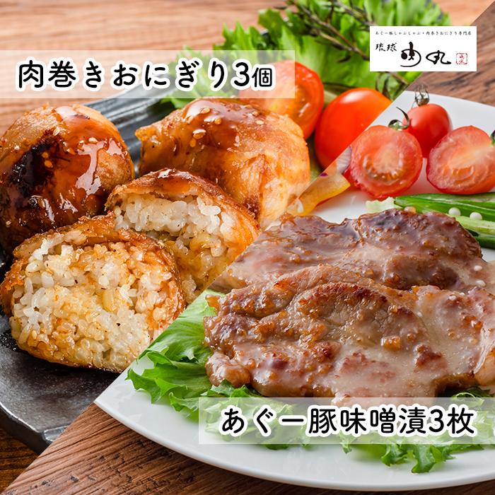 【ふるさと納税】あぐー豚味噌漬・肉巻きおにぎり詰め合わせ | 沖縄 那覇 沖縄県 那覇市 ふるさと 納税 支援 支援品 返礼品 返礼 お礼の品 楽天ふるさと 沖縄土産 沖縄お土産 お土産 おみやげ …