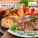 【ふるさと納税】あぐー豚味噌漬・肉巻きおにぎり詰め合わせ |