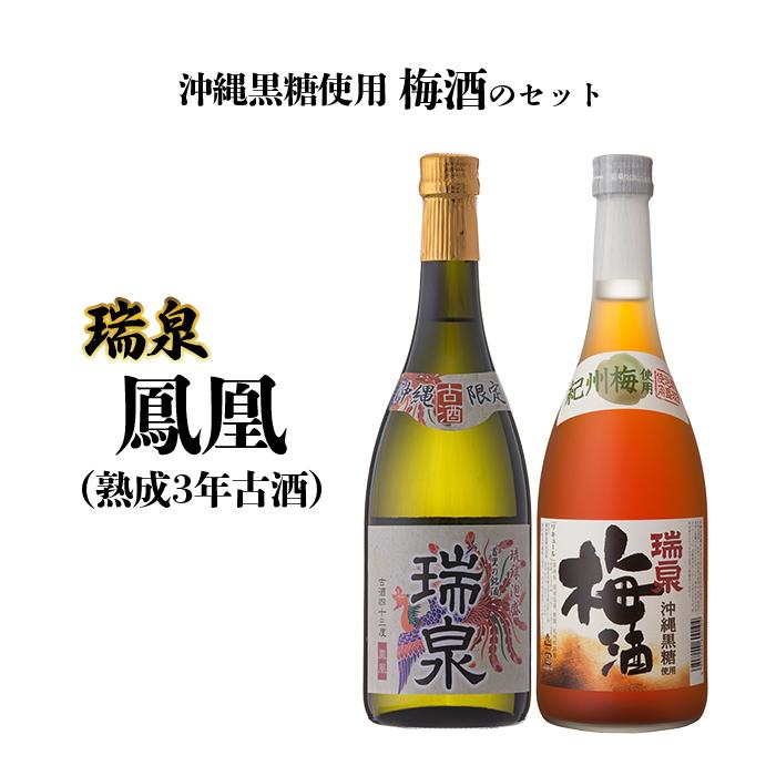 瑞泉 「鳳凰(熟成3年古酒)」「沖縄黒糖使用梅酒」のセット | 沖縄 那覇 沖縄県 那覇市 ふるさと 納税 支援 支援品 返礼品 返礼 お礼の品 楽天ふるさと 沖縄土産 沖縄お土産 お土産 おみやげ 取り寄せ お取り寄せ ご当地 お酒 酒 古酒 泡盛 特産品 名産品