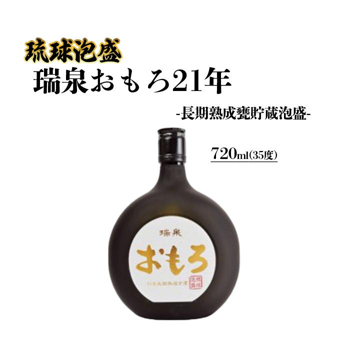 【ふるさと納税】琉球泡盛 瑞泉おもろ21年 -長期熟成甕貯蔵泡盛- 沖縄 那覇 沖縄県 那覇市 ふるさと 納税 支援 支援品 返礼品 返礼 お礼の品 楽天ふるさと 沖縄土産 沖縄お土産 お土産 おみやげ 泡盛 取り寄せ お取り寄せ ご当地 お酒 酒 地酒 特産品 名産品 特産 名産