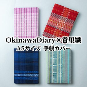 【ふるさと納税】OkinawaDiary×首里織