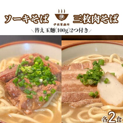 沖縄そば 軟骨 ソーキ 三枚肉 替え玉麺 ソーキそばセット（2食）×三枚肉そばセット（2食） 伊佐製麺所