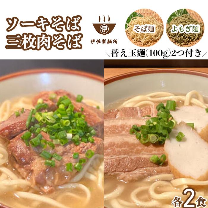 27位! 口コミ数「0件」評価「0」沖縄そば 軟骨 ソーキ 三枚肉 よもぎ麺 ソーキそばセット（2食）×三枚肉そばセット（2食）替玉 沖縄そば麺2個 伊佐製麺所