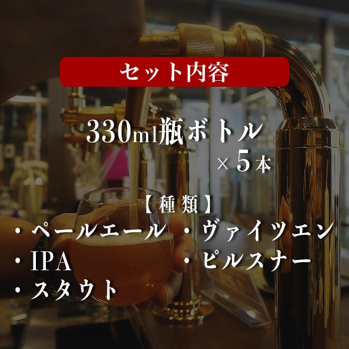 【ふるさと納税】オリジナルクラフトビール ブルワリー ビール 地ビール 瓶ボトル 330ml×5本セット 沖縄県優良県産品推奨商品 KANEHIDE CRAF TBREWERY