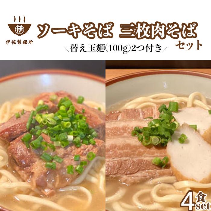 14位! 口コミ数「0件」評価「0」沖縄そば 軟骨 ソーキ 三枚肉 替え玉麺 ソーキそば＋三枚肉そばセット（4食） 伊佐製麺所