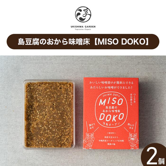 53位! 口コミ数「0件」評価「0」島豆腐のおから味噌床【MISO DOKO】2個セット