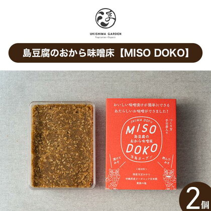 島豆腐のおから味噌床【MISO DOKO】2個セット