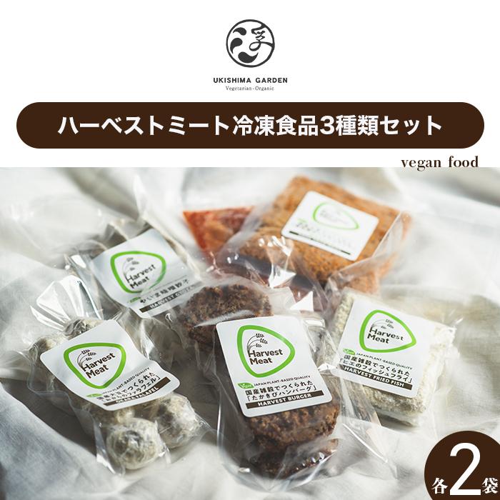 7位! 口コミ数「0件」評価「0」ハーベストミート冷凍食品3種類セット（各2パック・ヴィーガンフード）