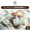 12位! 口コミ数「0件」評価「0」ハーベストミート冷凍食品3種類セット（各2パック・ヴィーガンフード）