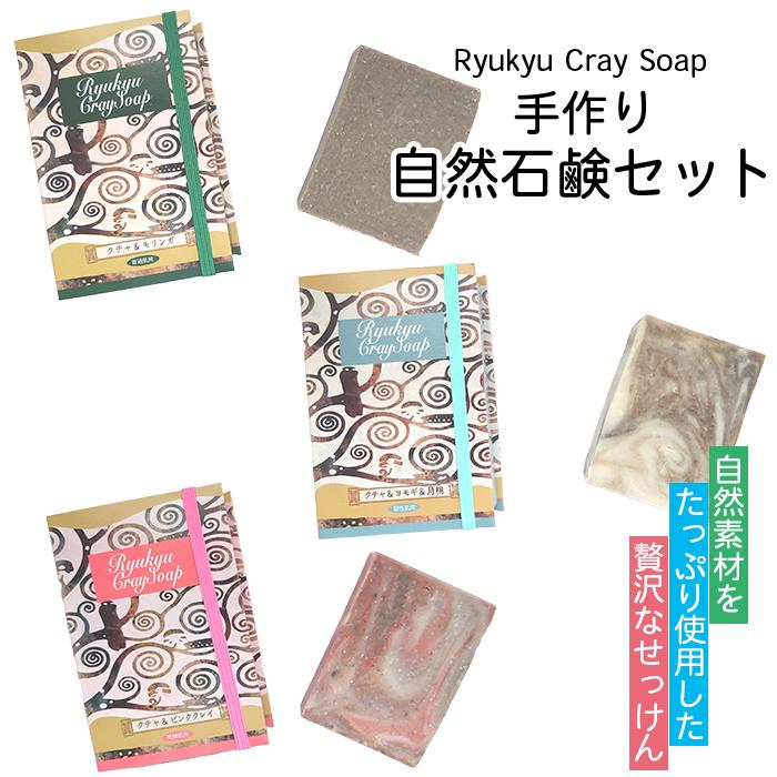 11位! 口コミ数「0件」評価「0」自然素材をたっぷり使用した贅沢なせっけんRyukyu Cray Soap 手作り自然石鹸セット