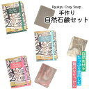 【ふるさと納税】自然素材をたっぷり使用した贅沢なせっけんRyukyu Cray Soap 手作り自然石鹸セット