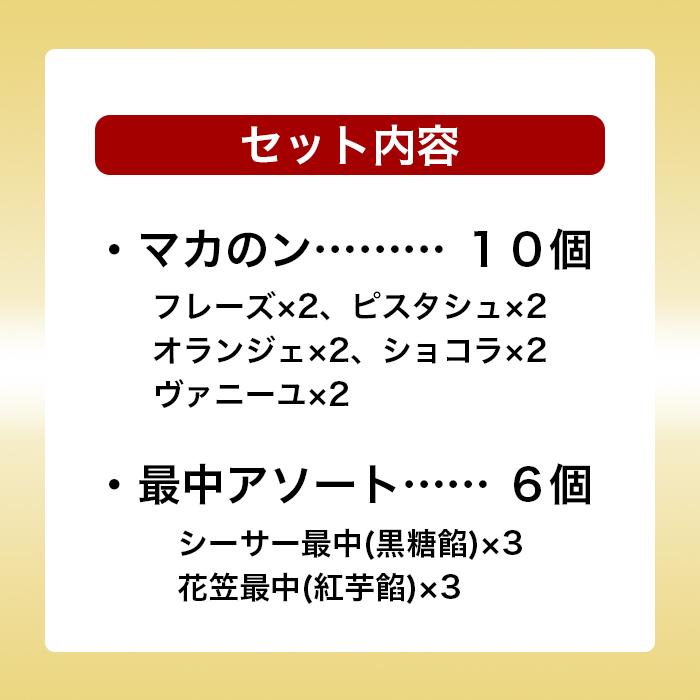 【ふるさと納税】マカのンアソート10個入・最中アソート6個入セット｜和菓子 もなか 菓子 スイーツ ギフト 詰め合わせ