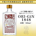 ジン人気ランク19位　口コミ数「1件」評価「5」「【ふるさと納税】【那覇市長賞受賞！】ORI-GiN1848 48度（500ml） | 沖縄 那覇 沖縄県 那覇市 お土産 おみやげ 琉球 沖縄土産 沖縄お土産 ふるさと 納税 支援 支援品 返礼品 返礼 お礼の品 取り寄せ お取り寄せ ご当地 お酒 酒 地酒 クラフトジン ジン 蒸留酒 gin スピリッツ」