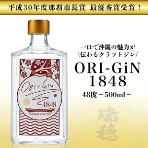 【ふるさと納税】【那覇市長賞受賞！】ORI-GiN1848 48度（500ml） | 沖縄 那覇 沖縄県 那覇市 お土産 おみやげ 琉球 沖縄土産 沖縄お土産 ふるさと 納税 支援 支援品 返礼品 返礼 お礼の品 取り寄せ お取り寄せ ご当地 お酒 酒 地酒 クラフトジン ジン 蒸留酒 gin スピリッツ