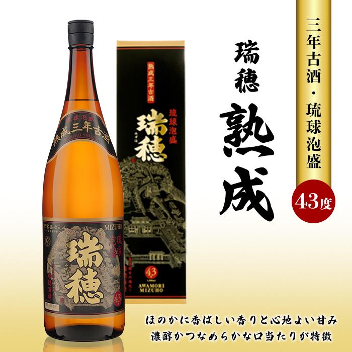 54位! 口コミ数「0件」評価「0」瑞穂 熟成三年古酒43度（一升瓶） | 沖縄 那覇 沖縄県 那覇市 ふるさと 納税 支援 支援品 返礼品 返礼 お礼の品 楽天ふるさと 沖縄･･･ 