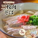 【ふるさと納税】【極上】沖縄そば老舗店「そば処きくや」三枚肉そばセット(3食) | 沖縄 那覇 沖縄県 那覇市 お土産 沖縄土産 ふるさと 納税 支援 支援品 ...