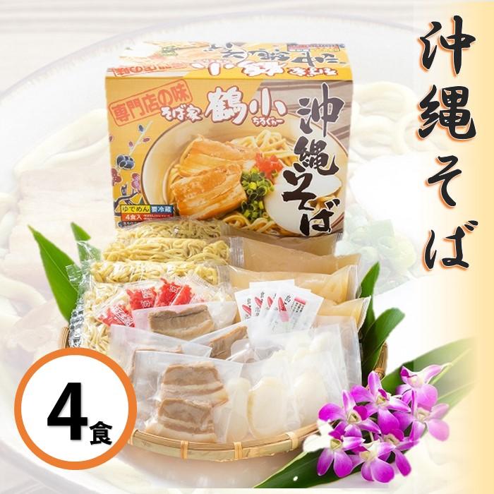 51位! 口コミ数「0件」評価「0」そば家鶴小　沖縄そば4食セット | 沖縄 那覇 沖縄県 那覇市 ふるさと 納税 支援 支援品 返礼品 返礼 お礼の品 楽天ふるさと 沖縄土産･･･ 