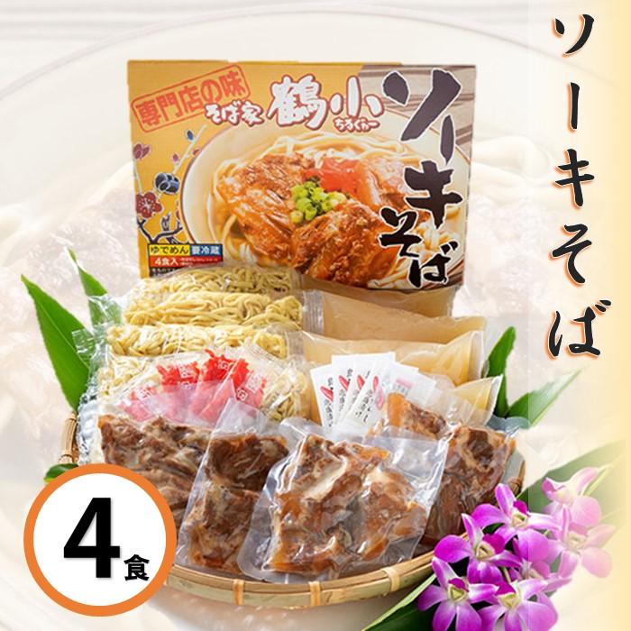 【ふるさと納税】そば家鶴小　ソーキそば4食セット | 沖縄 