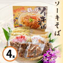 28位! 口コミ数「1件」評価「5」そば家鶴小　ソーキそば4食セット | 沖縄 那覇 沖縄県 那覇市 ふるさと 納税 支援 支援品 返礼品 返礼 お礼の品 楽天ふるさと 沖縄土･･･ 