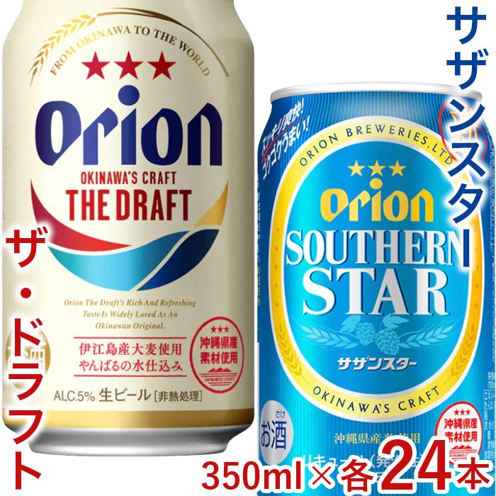 【ふるさと納税】飲み比べ 48本 × 350ml ( オリオ