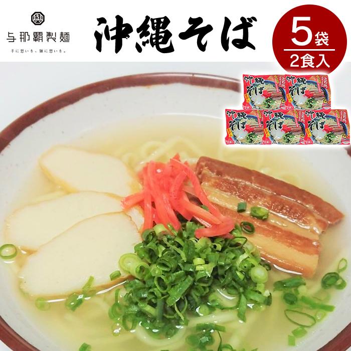 [与那覇製麺]沖縄そば(2食入り)×5袋 | 沖縄 那覇 沖縄県 那覇市 ふるさと 納税 支援 支援品 返礼品 返礼 お礼の品 楽天ふるさと 沖縄土産 沖縄お土産 お土産 おみやげ 取り寄せ お取り寄せ お取り寄せグルメ ご当地 ご当地グルメ 沖縄料理 郷土料理